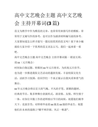 高中文艺晚会主题 高中文艺晚会 主持开幕词(3篇)