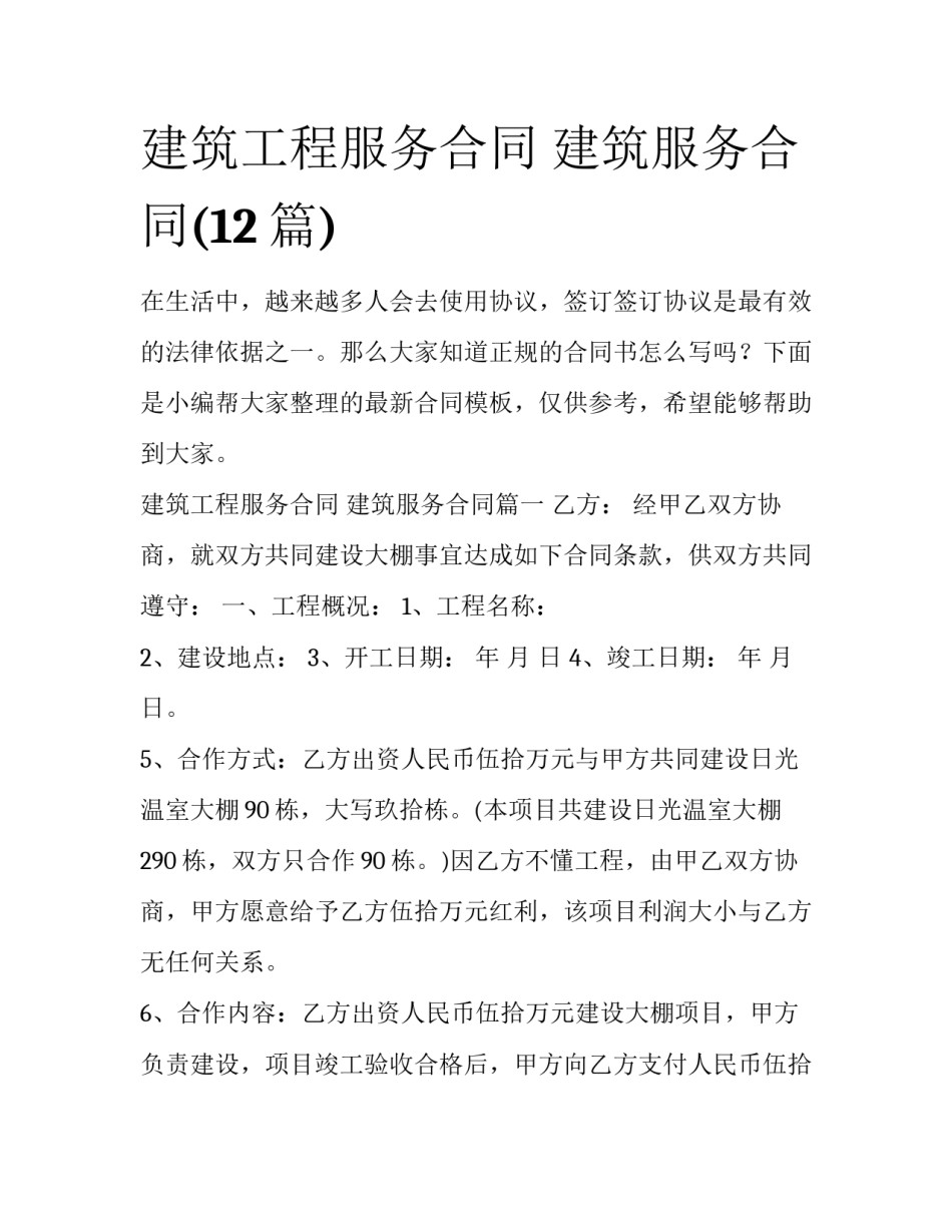 建筑工程服务合同 建筑服务合同(12篇)_第1页