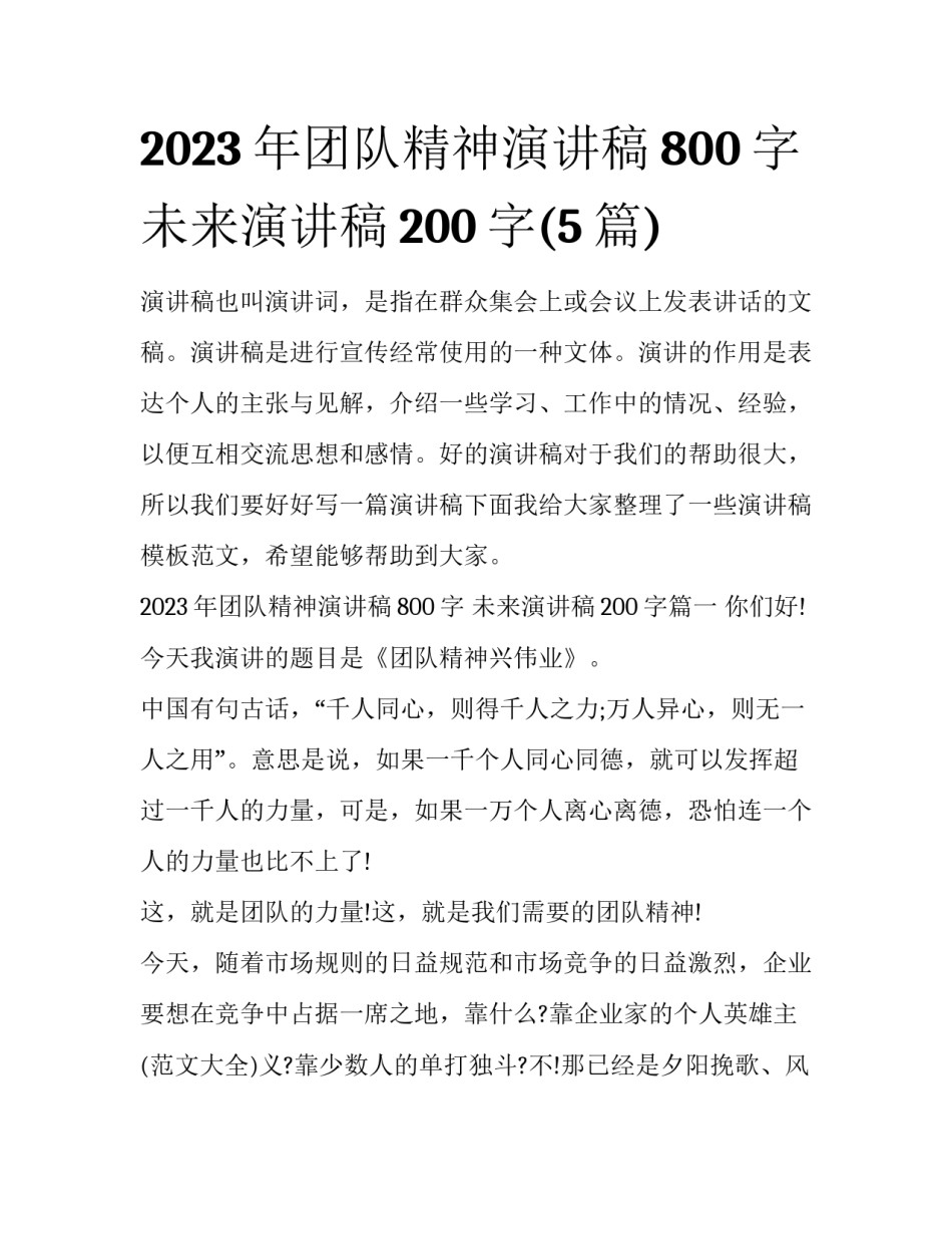 2023年团队精神演讲稿800字 未来演讲稿200字(5篇)_第1页