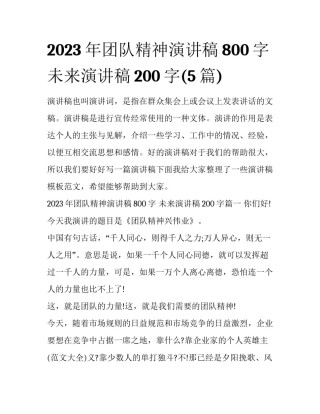 2023年团队精神演讲稿800字 未来演讲稿200字(5篇)