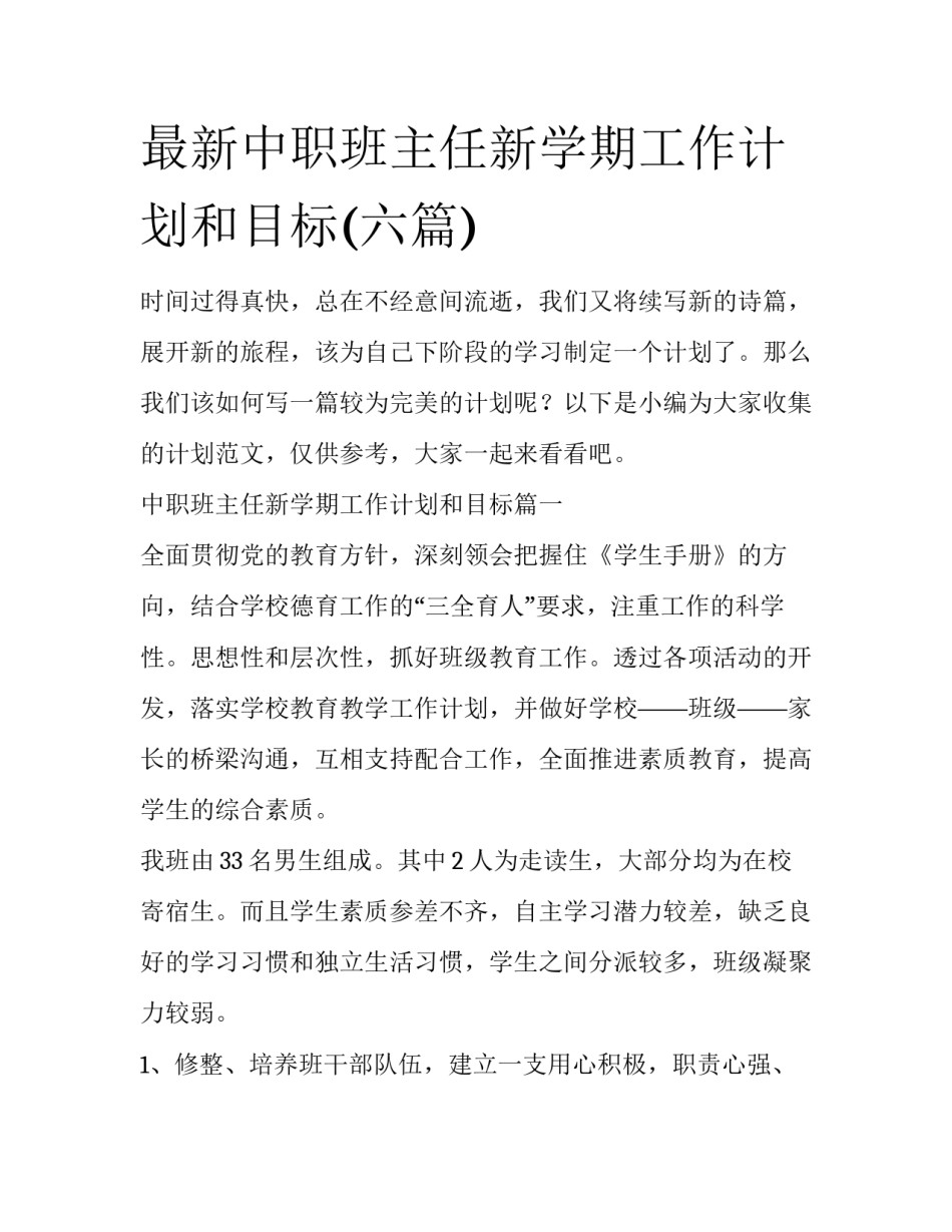 最新中职班主任新学期工作计划和目标(六篇)_第1页