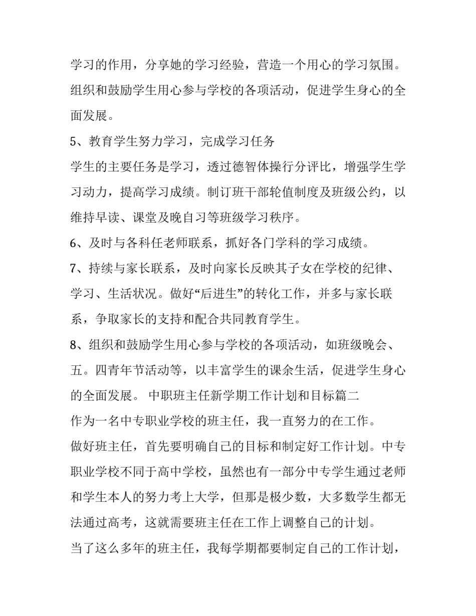 最新中职班主任新学期工作计划和目标(六篇)_第3页
