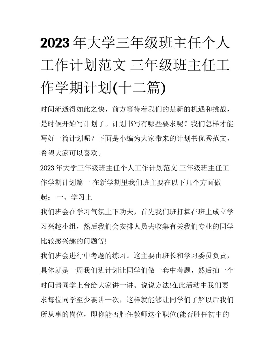 2023年大学三年级班主任个人工作计划范文 三年级班主任工作学期计划(十二篇)_第1页