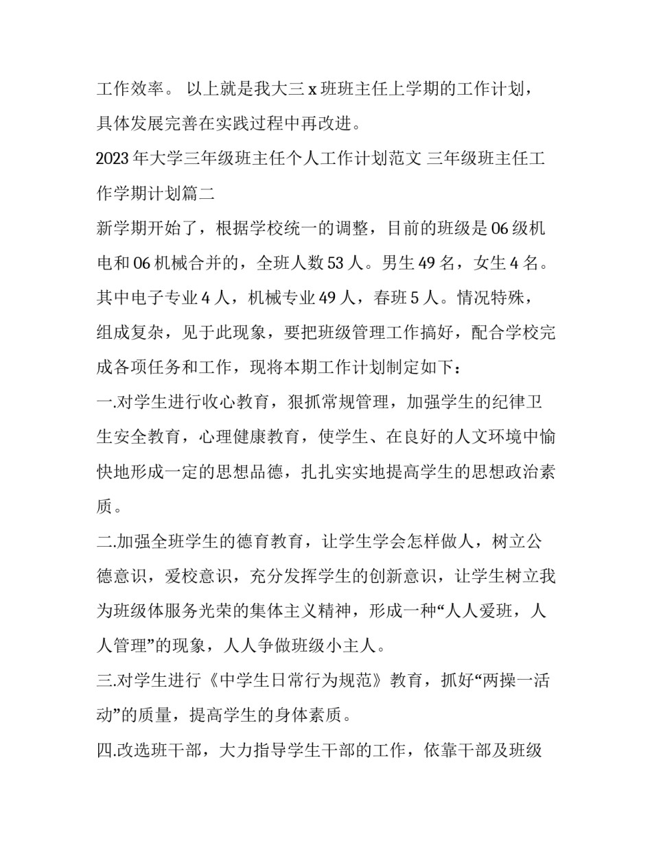 2023年大学三年级班主任个人工作计划范文 三年级班主任工作学期计划(十二篇)_第3页