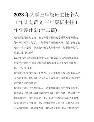 2023年大学三年级班主任个人工作计划范文 三年级班主任工作学期计划(十二篇)