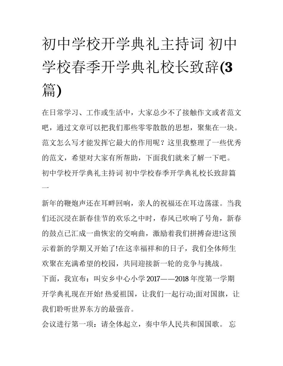 初中学校开学典礼主持词 初中学校春季开学典礼校长致辞(3篇)_第1页