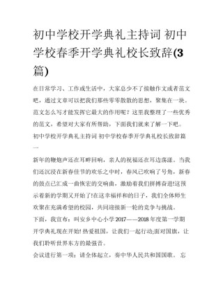 初中学校开学典礼主持词 初中学校春季开学典礼校长致辞(3篇)