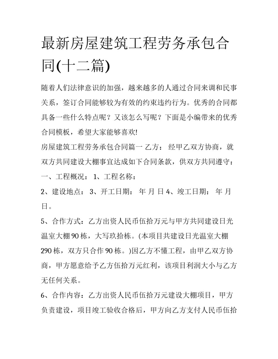 最新房屋建筑工程劳务承包合同(十二篇)_第1页