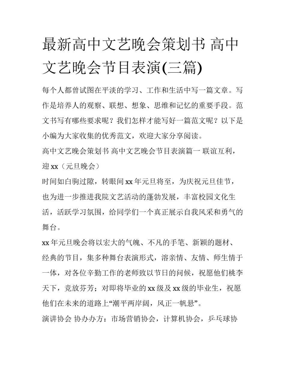 最新高中文艺晚会策划书 高中文艺晚会节目表演(三篇)_第1页