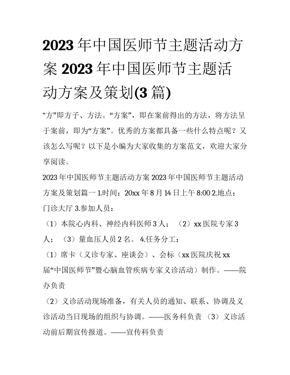 2023年中国医师节主题活动方案 2023年中国医师节主题活动方案及策划(3篇)_第1页