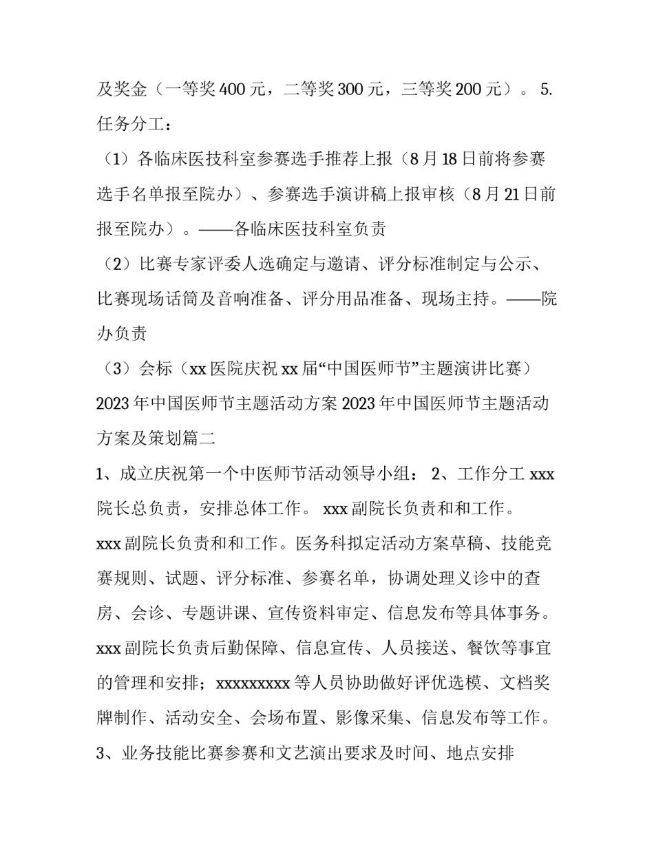 2023年中国医师节主题活动方案 2023年中国医师节主题活动方案及策划(3篇)_第3页