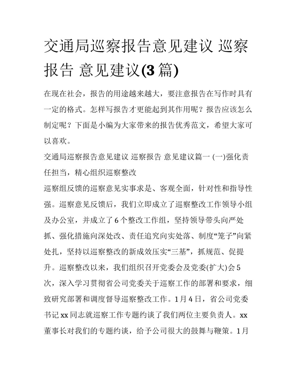 交通局巡察报告意见建议 巡察报告 意见建议(3篇)_第1页