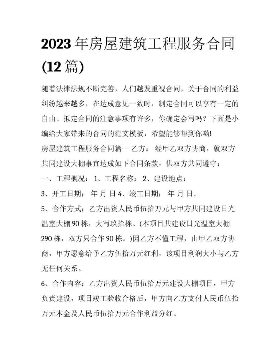 2023年房屋建筑工程服务合同(12篇)_第1页