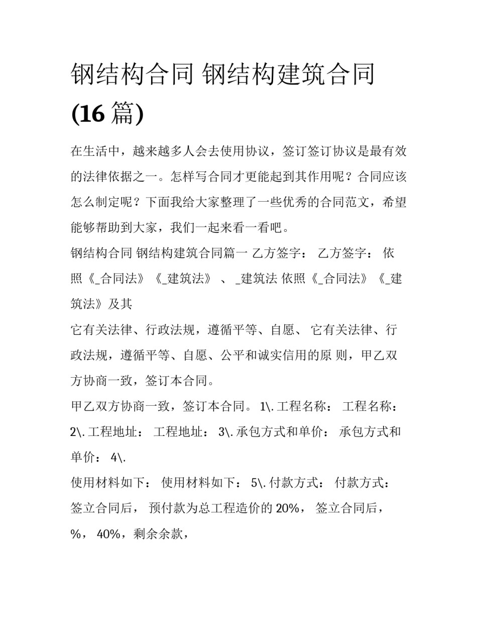 钢结构合同 钢结构建筑合同(16篇)_第1页