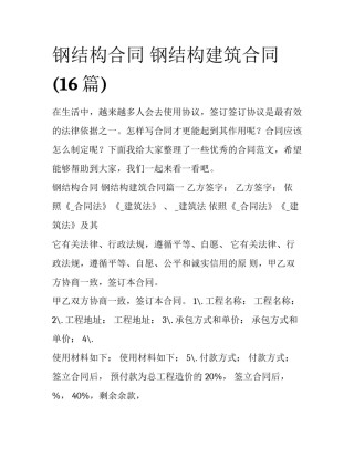 钢结构合同 钢结构建筑合同(16篇)