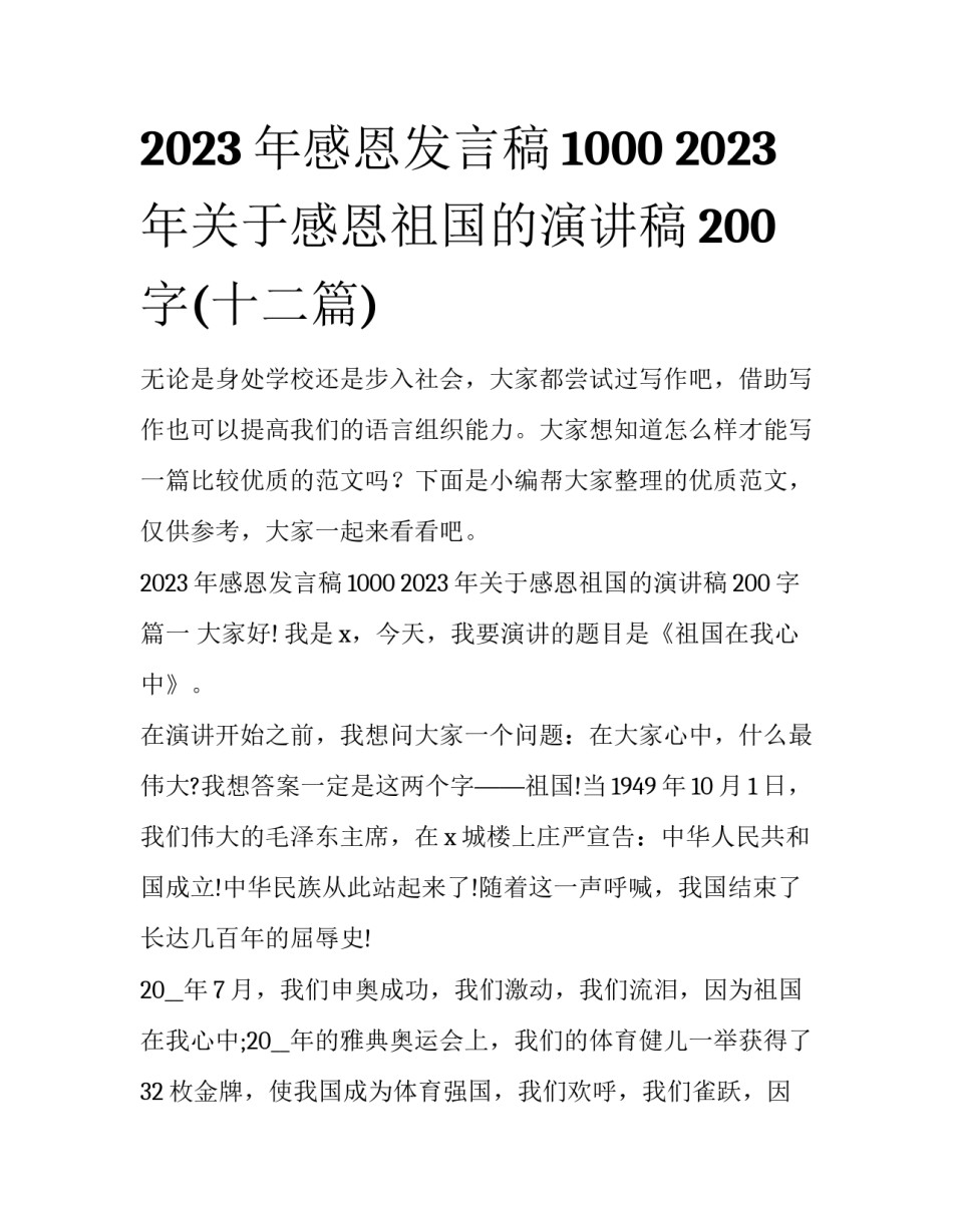 2023年感恩发言稿1000 2023年关于感恩祖国的演讲稿200字(十二篇)_第1页