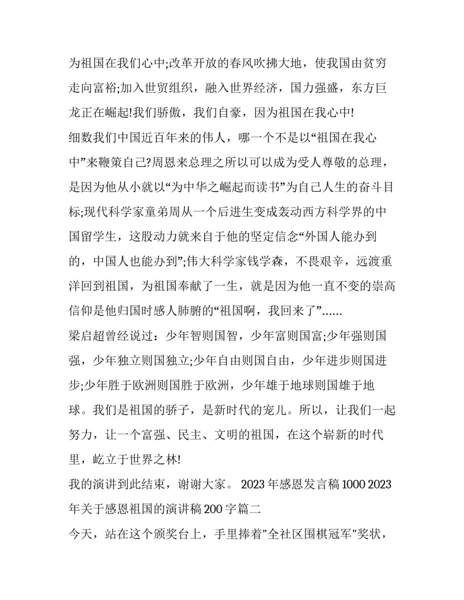 2023年感恩发言稿1000 2023年关于感恩祖国的演讲稿200字(十二篇)_第2页