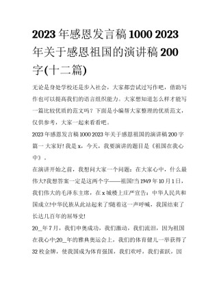 2023年感恩发言稿1000 2023年关于感恩祖国的演讲稿200字(十二篇)