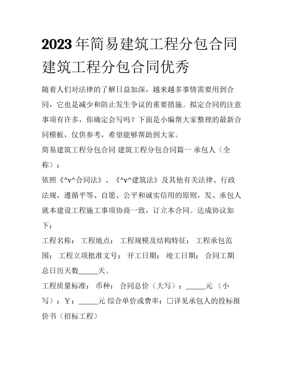 2023年简易建筑工程分包合同 建筑工程分包合同优秀_第1页