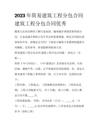 2023年简易建筑工程分包合同 建筑工程分包合同优秀