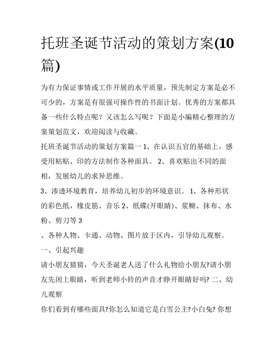 托班圣诞节活动的策划方案(10篇)_第1页