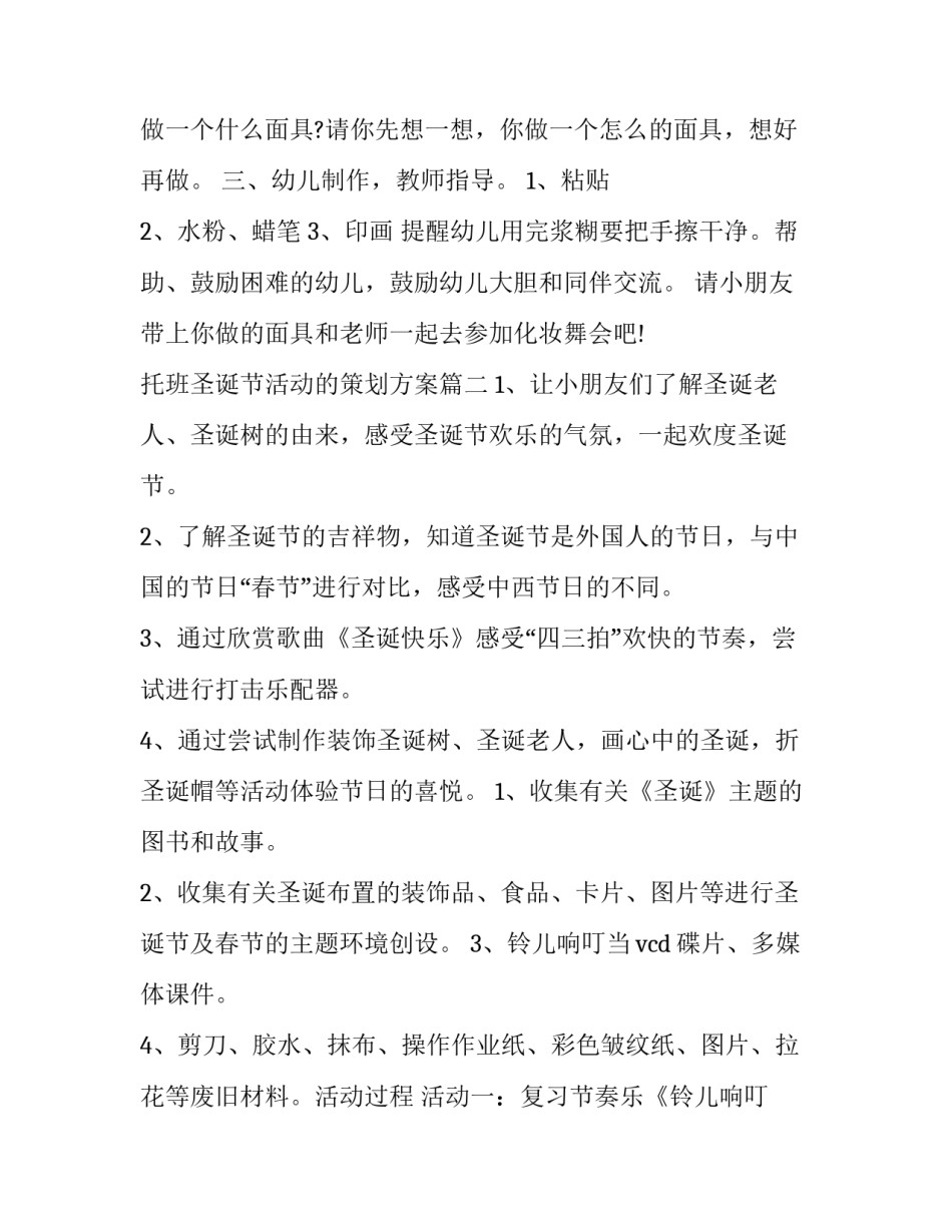 托班圣诞节活动的策划方案(10篇)_第2页