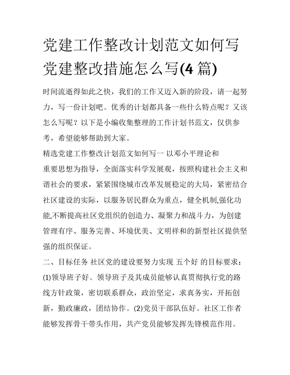 党建工作整改计划范文如何写 党建整改措施怎么写(4篇)_第1页