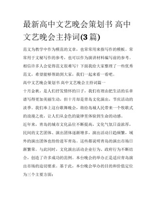 最新高中文艺晚会策划书 高中文艺晚会主持词(3篇)