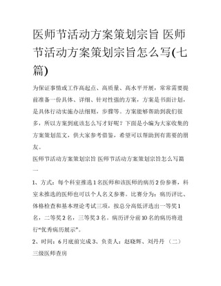 医师节活动方案策划宗旨 医师节活动方案策划宗旨怎么写(七篇)