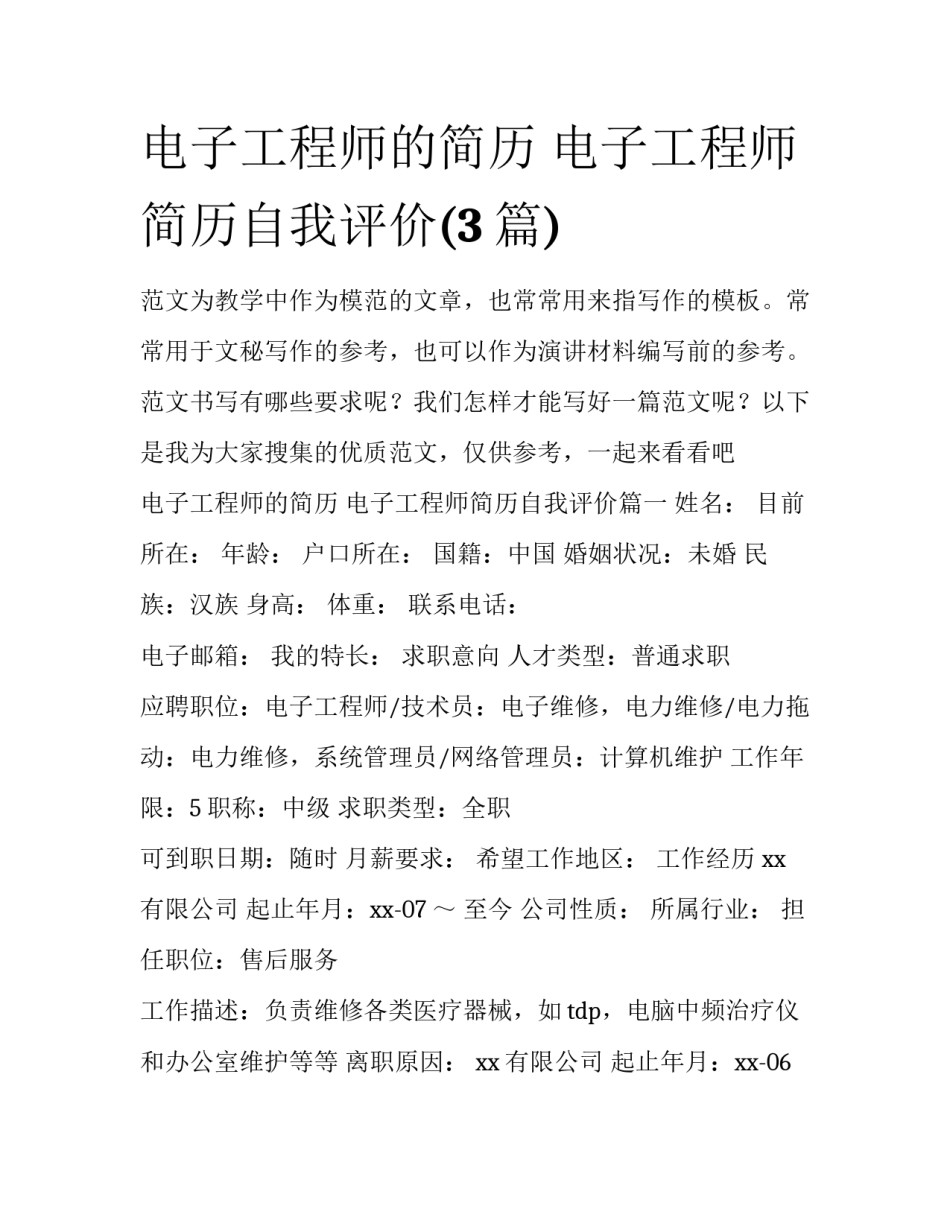 电子工程师的简历 电子工程师简历自我评价(3篇)_第1页