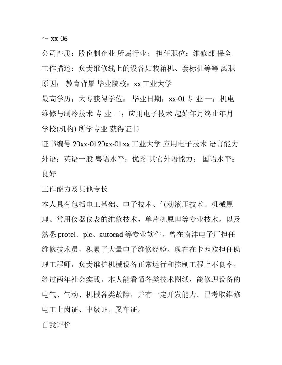 电子工程师的简历 电子工程师简历自我评价(3篇)_第2页