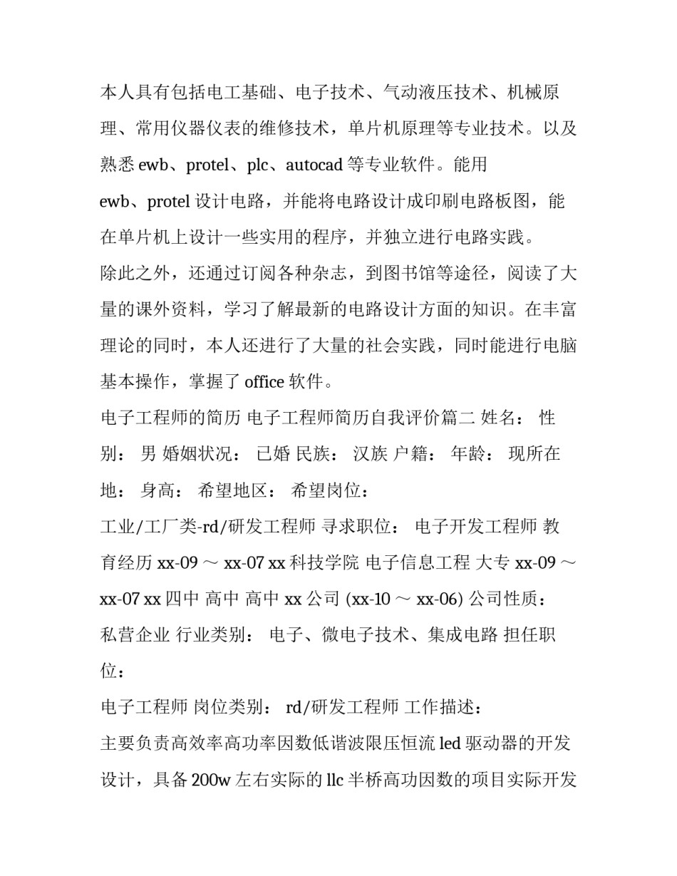 电子工程师的简历 电子工程师简历自我评价(3篇)_第3页