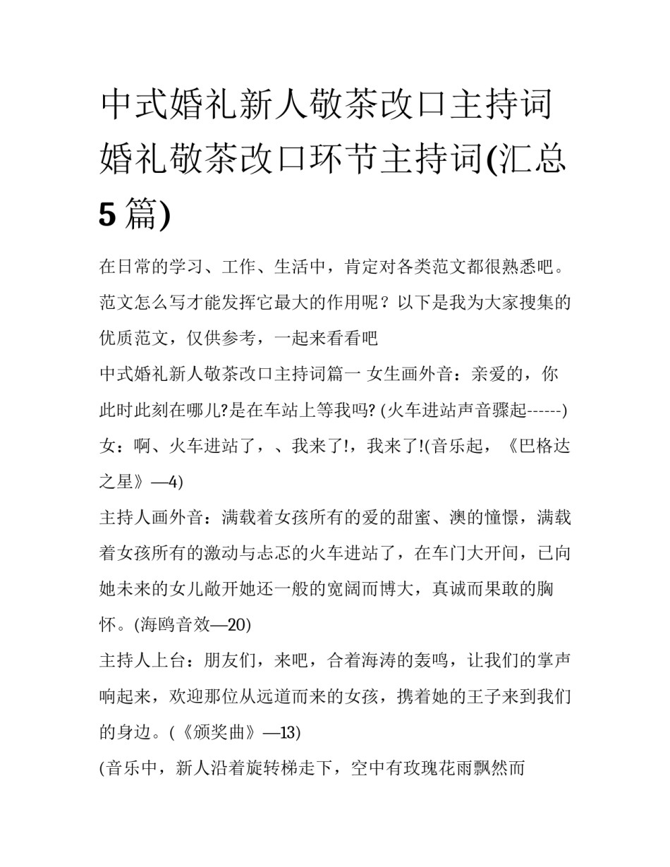 中式婚礼新人敬茶改口主持词 婚礼敬茶改口环节主持词(汇总5篇)_第1页