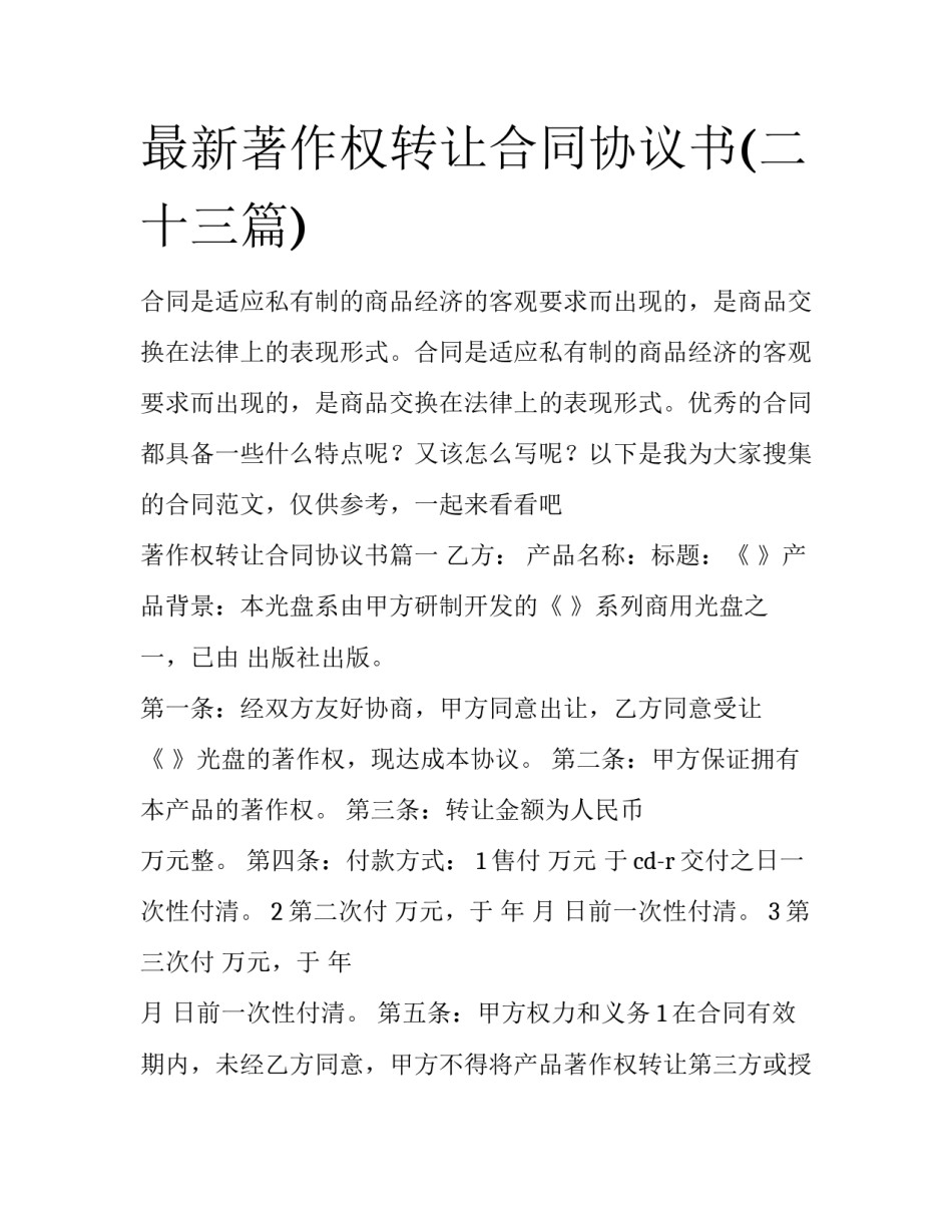 最新著作权转让合同协议书(二十三篇)_第1页