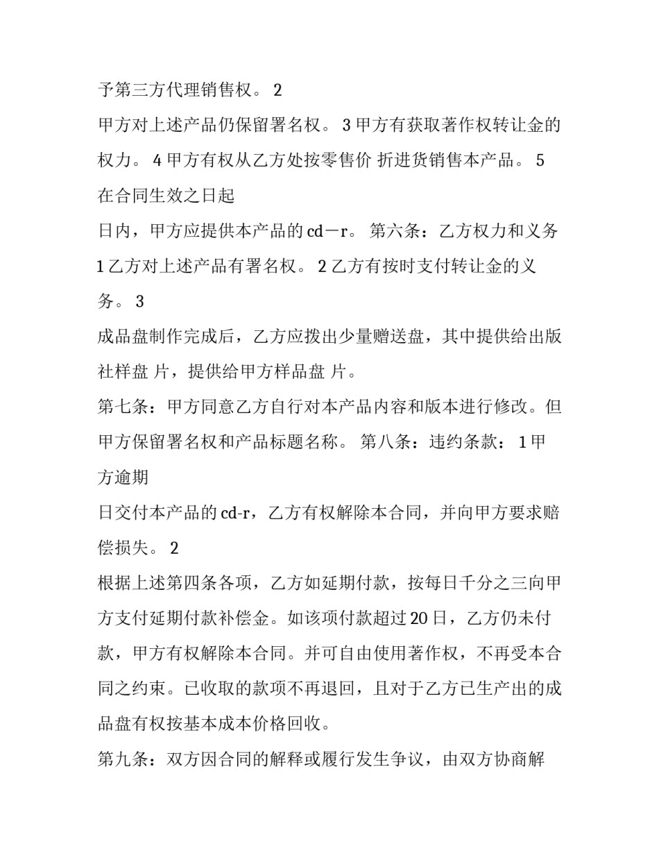 最新著作权转让合同协议书(二十三篇)_第2页