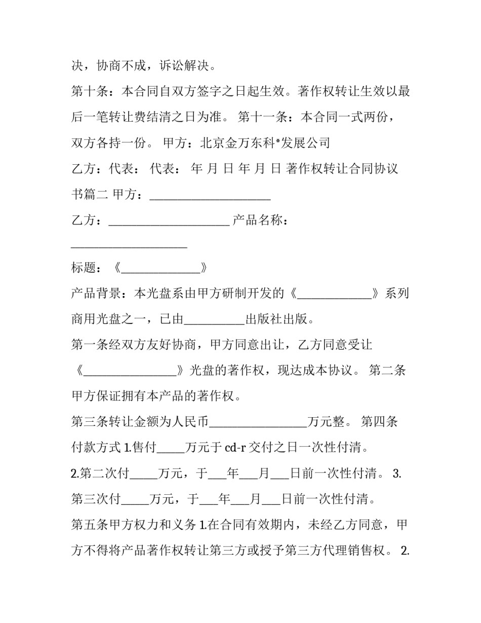 最新著作权转让合同协议书(二十三篇)_第3页