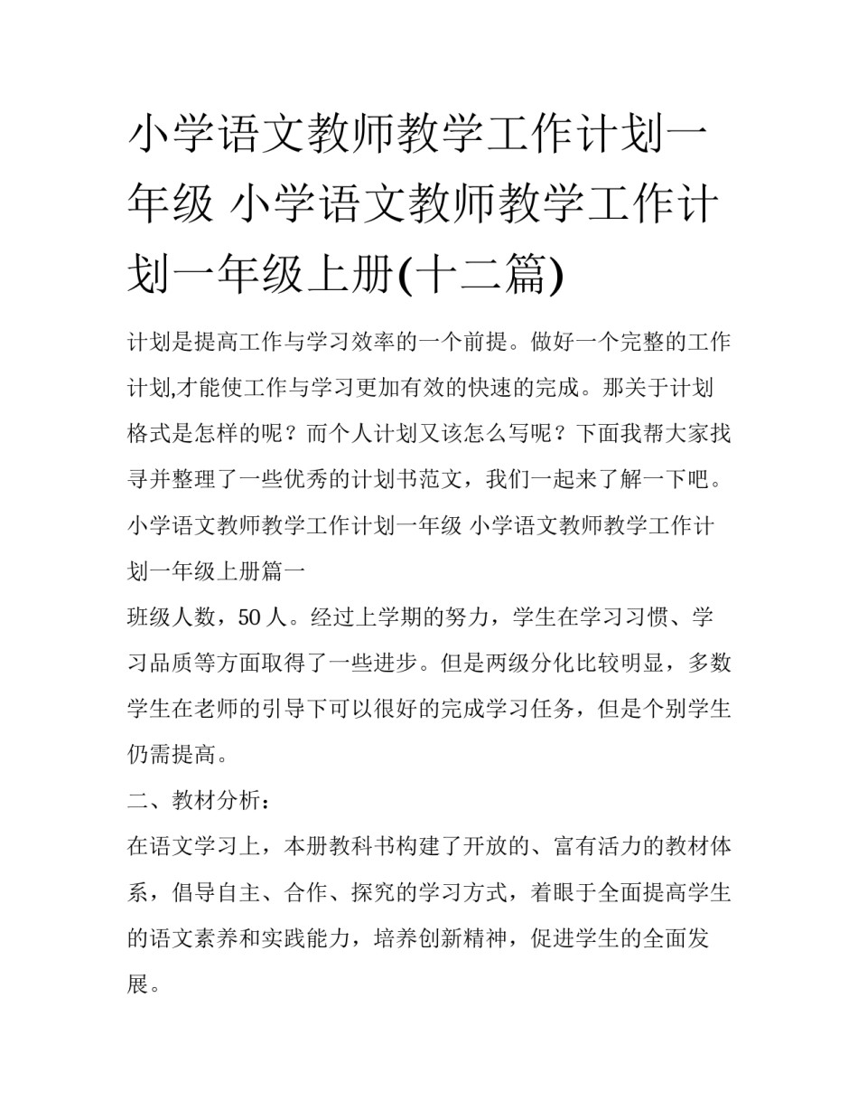 小学语文教师教学工作计划一年级 小学语文教师教学工作计划一年级上册(十二篇)_第1页