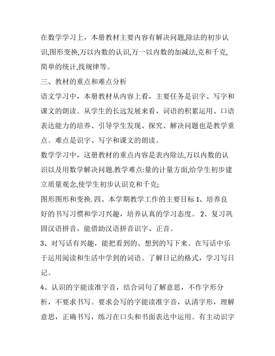 小学语文教师教学工作计划一年级 小学语文教师教学工作计划一年级上册(十二篇)_第2页