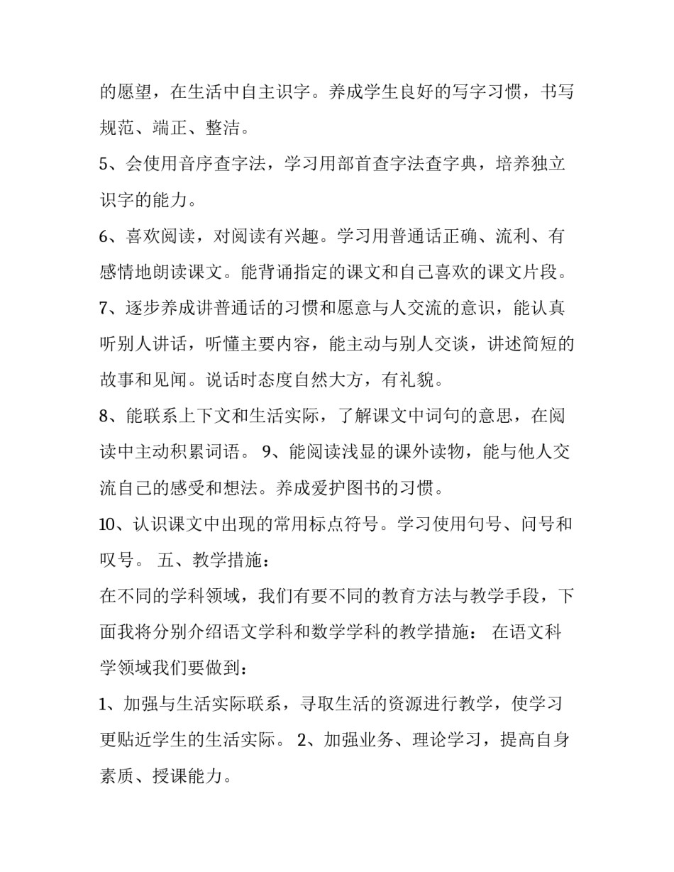 小学语文教师教学工作计划一年级 小学语文教师教学工作计划一年级上册(十二篇)_第3页