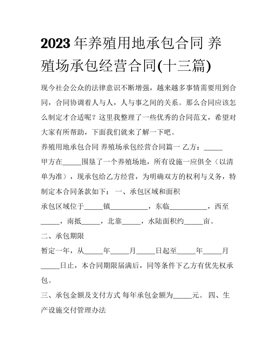 2023年养殖用地承包合同 养殖场承包经营合同(十三篇)_第1页