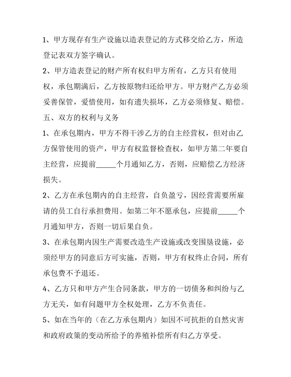 2023年养殖用地承包合同 养殖场承包经营合同(十三篇)_第2页