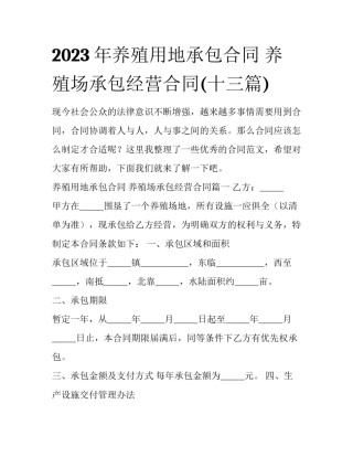 2023年养殖用地承包合同 养殖场承包经营合同(十三篇)