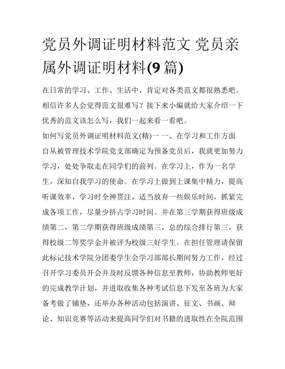 党员外调证明材料范文 党员亲属外调证明材料(9篇)_第1页