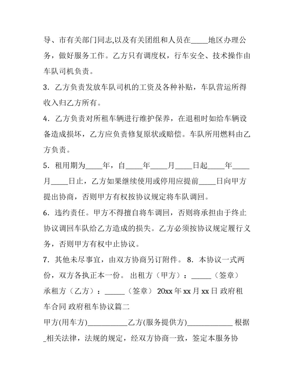最新政府租车合同 政府租车协议(23篇)_第2页