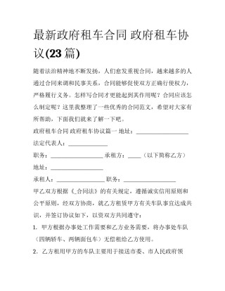 最新政府租车合同 政府租车协议(23篇)