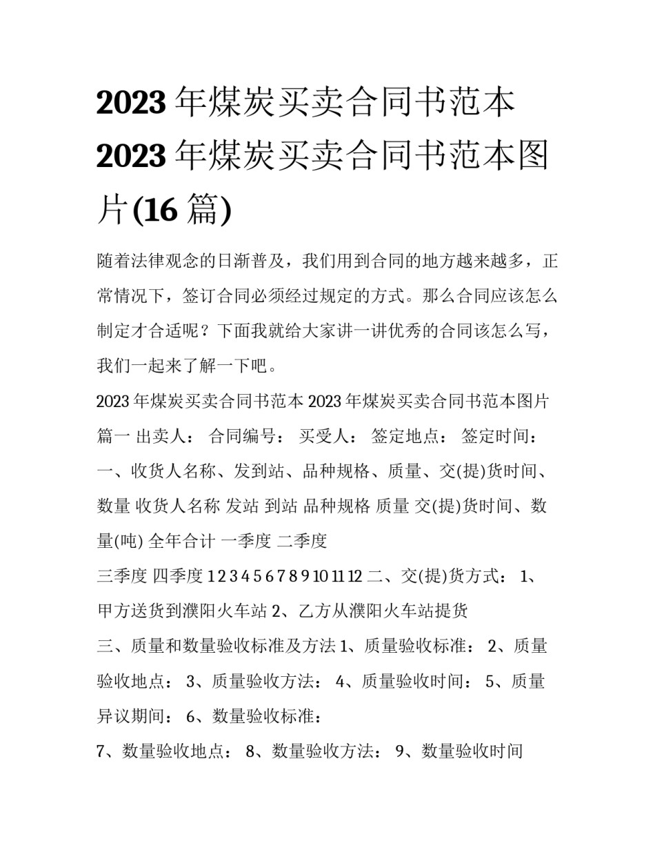 2023年煤炭买卖合同书范本 2023年煤炭买卖合同书范本图片(16篇)_第1页
