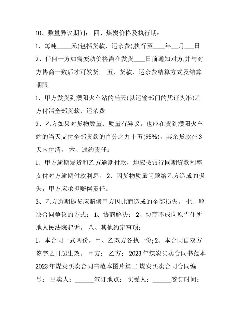 2023年煤炭买卖合同书范本 2023年煤炭买卖合同书范本图片(16篇)_第2页