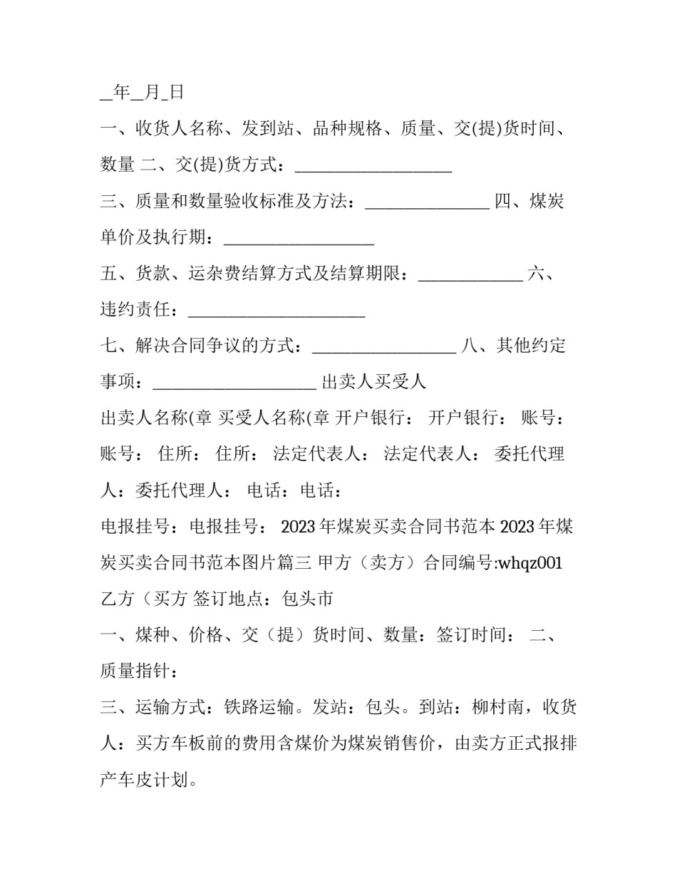 2023年煤炭买卖合同书范本 2023年煤炭买卖合同书范本图片(16篇)_第3页