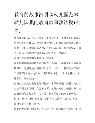 教育的故事演讲稿幼儿园范本 幼儿园我的教育故事演讲稿(七篇)