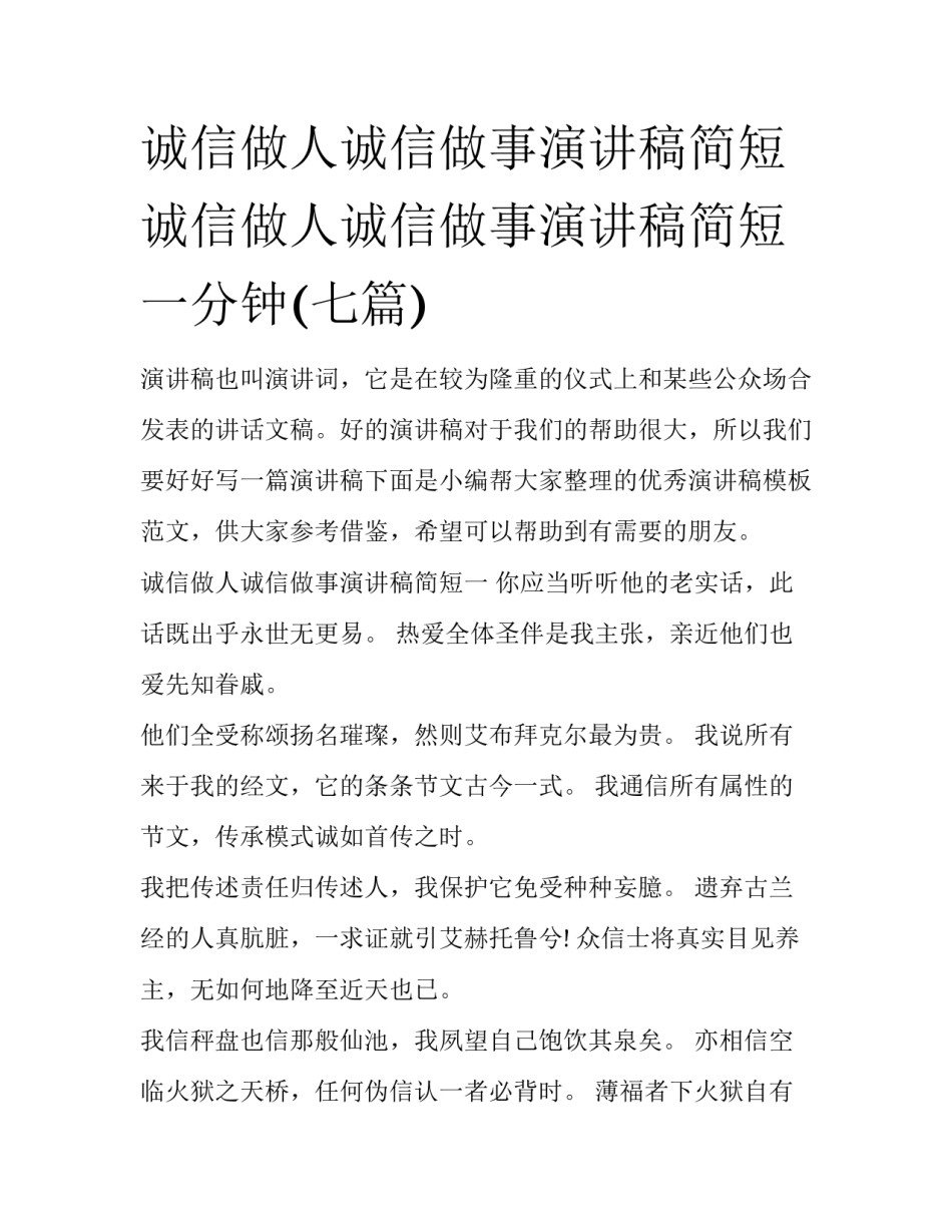 诚信做人诚信做事演讲稿简短 诚信做人诚信做事演讲稿简短一分钟(七篇)_第1页